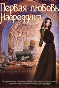 Первая любовь Насреддина