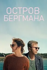 Ҷазираи Бергман