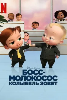 Босс-молокосос: Колыбель зовет