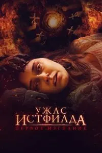 Даҳшати Истфилд. Ҷинпарронии нахустин