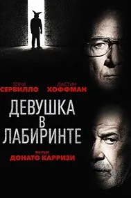 Девушка в лабиринте