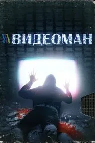 Видеоман