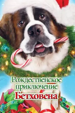 Рождественское приключение Бетховена