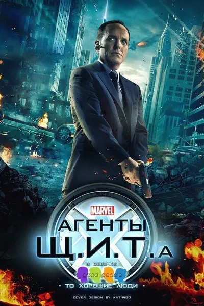 Агенты «Щ.И.Т.»