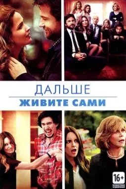 Дальше живите сами