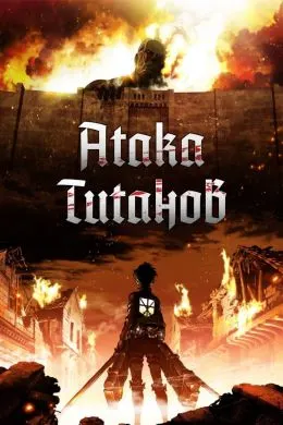 Attack on Titan