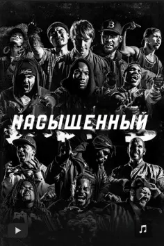 Насыщенный