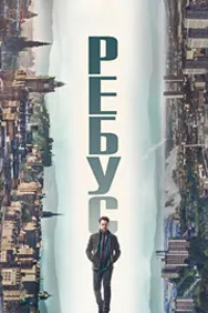 Ребус