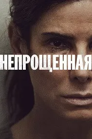 Непрощённая