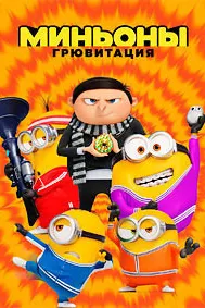 Миньоны: Грювитация
