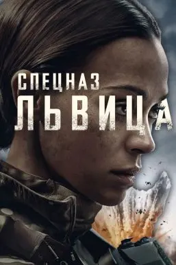 Спецназ: Львица