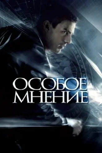 Особое мнение