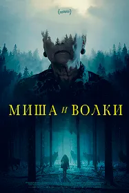 Миша ва гургон
