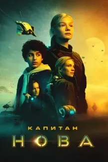 Капитан Нова