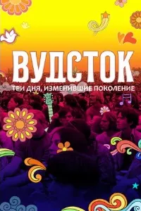 Вудсток: Три дня, изменившие поколение
