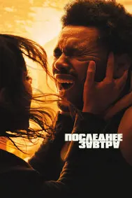 Последнее завтра