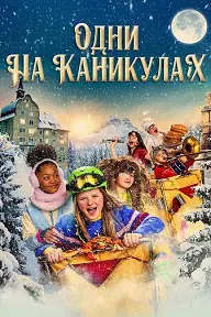 Одни на каникулах