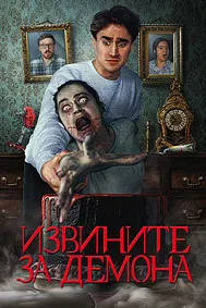 За демона извини (Извините за демона)