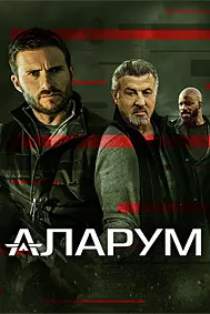 Аларум