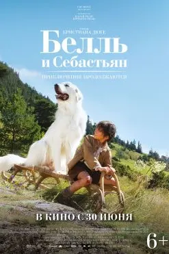 Белль и Себастьян. Приключения продолжаются
