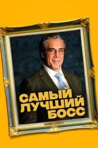 The Good Boss