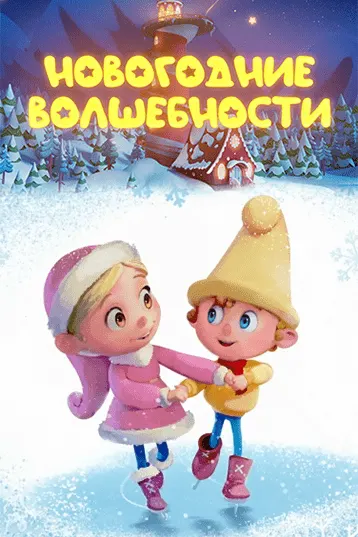 Новогодние волшебности