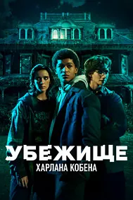 Приют (Убежище Харлана Кобена)