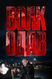 Волкодав