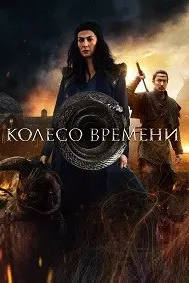 Колесо времени