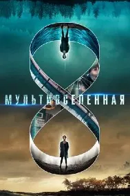 Мультивселенная