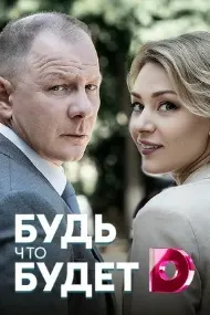 Чи мешавад, шавад