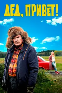 Дед, привет! / Удачи тебе, Ворчун