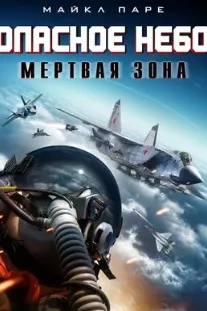 Опасное небо: Мертвая зона
