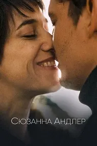 Сюзанна Андлер
