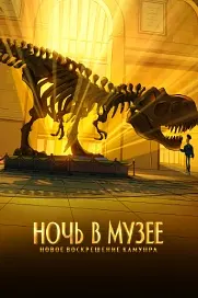 Ночь в музее: Новое воскрешение Камунра