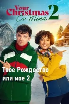 Твое Рождество или мое 2