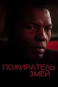 Пожиратель змей
