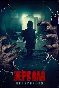 Зеркала: Инкарнация (Зеркала: Реинкарнация, У тебя за спиной)