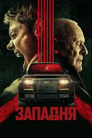 Западня