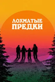 Аҷдодони мӯйдор