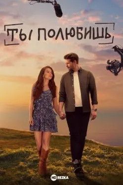 Ты полюбишь