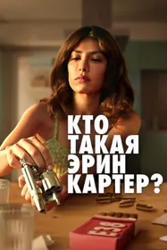 Эрин Картер кист?