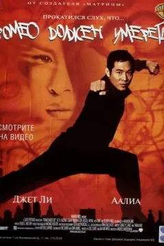Romeo Must Die