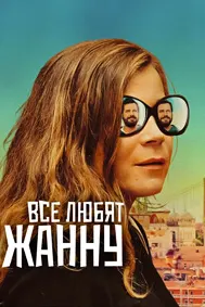 Все любят Жанну