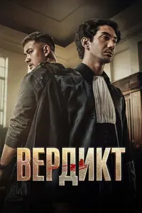 Вердикт