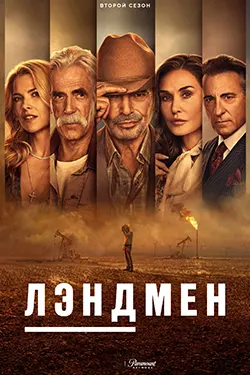 Землевладелец 2 (Лэндмен)