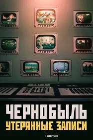 Чернобыль: Утерянные записи