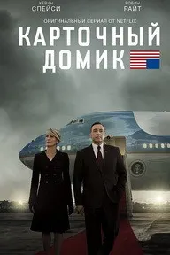 Карточный домик