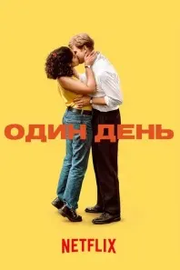 Один день