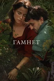 Гамнет (Хамнет: История, вдохновившая «Гамлета»)